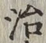 Chữ 治
