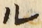 字ル