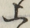 글자 上
