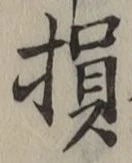 Character 損