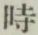 文字時