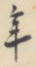글자 年