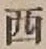 글자 西