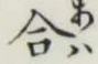 Chữ 合