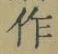 글자 作