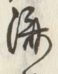 글자 済