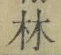 字林