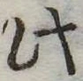 此の位置