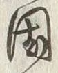 字国