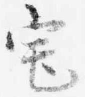 已定位宅