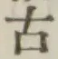 글자 古