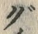 글자 ぐ
