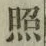 文字照