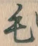 글자 毛