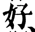 𡨸好