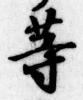 等 위치 확인됨