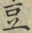 Character 豆