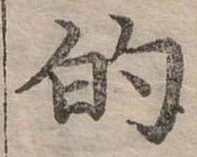 位置定マレル的