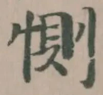 惻の位置