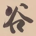 글자 谷