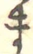 位置定マレルま