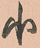 已定位承