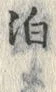 文字泊