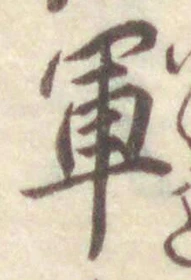 글자 軍