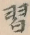 字習