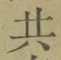 글자 共