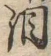 Đã định vị 涙