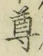 文字尊