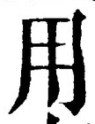 「用」字