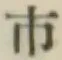 글자 市