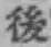 字後