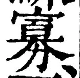 Chữ 寡