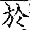 글자 於