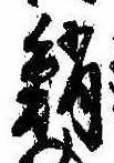 鮹の位置