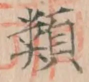 글자 類
