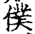 Chữ 僕