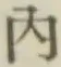 字内
