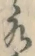 字水
