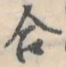Đã định vị 合
