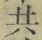 글자 共