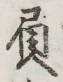 屓 위치 확인됨
