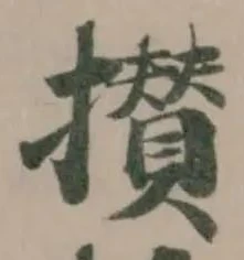 攅の位置