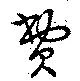 費 위치 확인됨