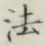 “法”字