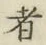 글자 者