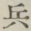 글자 兵